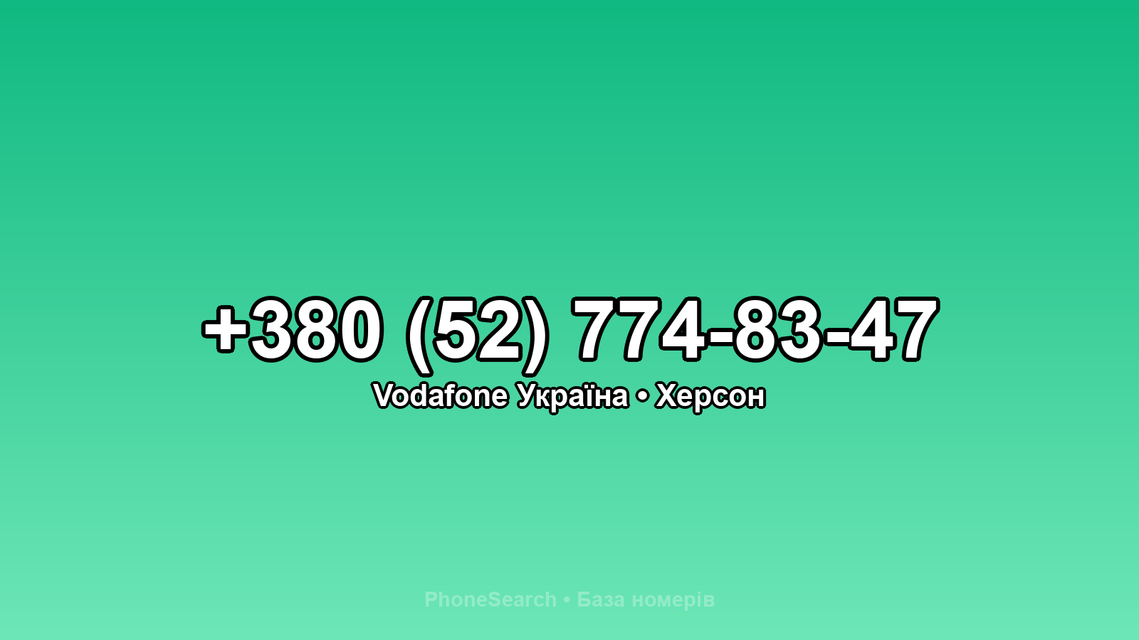 Номер +380 (52) 774-83-47 - вариант 1
