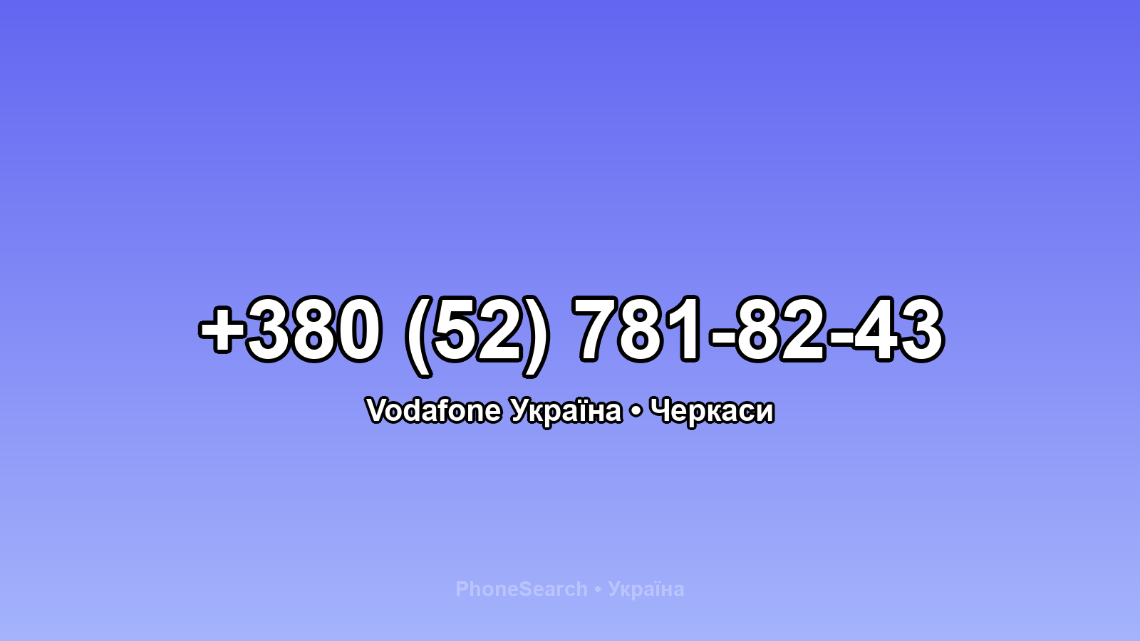 Номер +380 (52) 781-82-43 - вариант 1