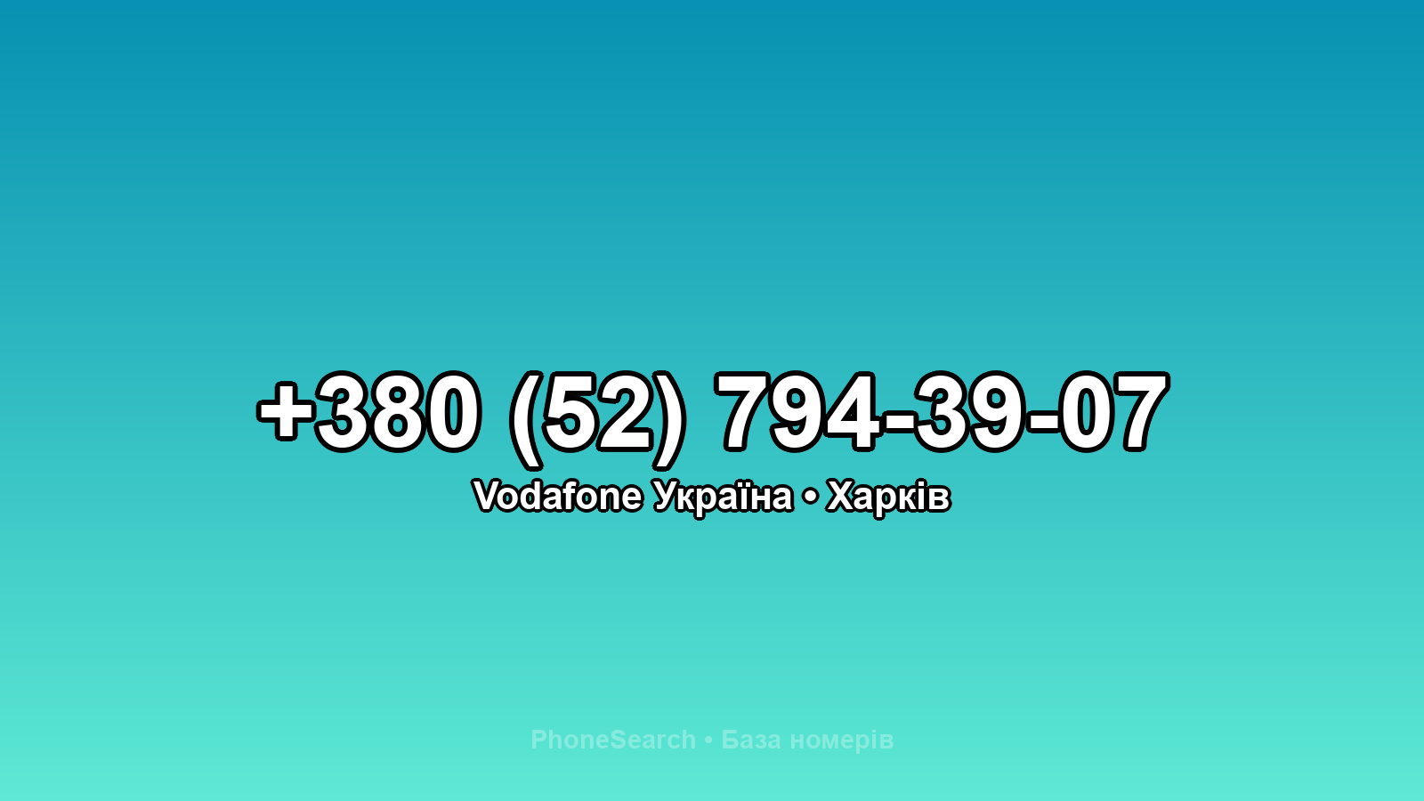 Номер +380 (52) 794-39-07 - вариант 2
