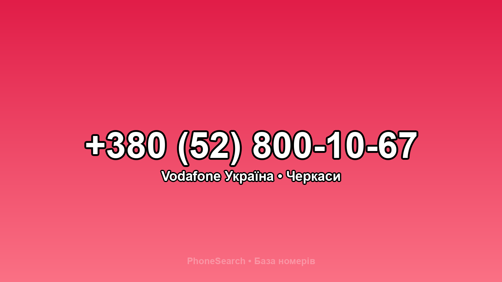 Номер +380 (52) 800-10-67 - вариант 1