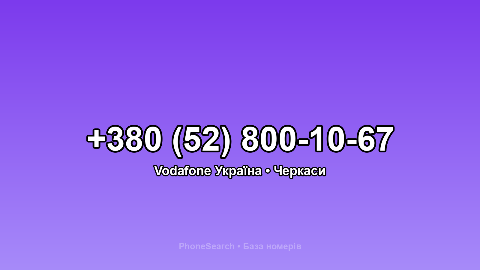 Номер +380 (52) 800-10-67 - вариант 2