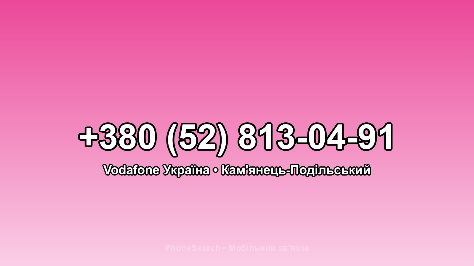 Номер +380 (52) 813-04-91 - вариант 1