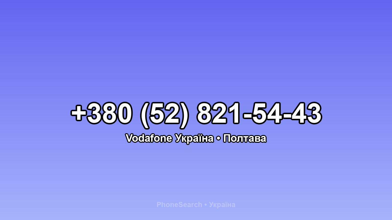 Номер +380 (52) 821-54-43 - вариант 1