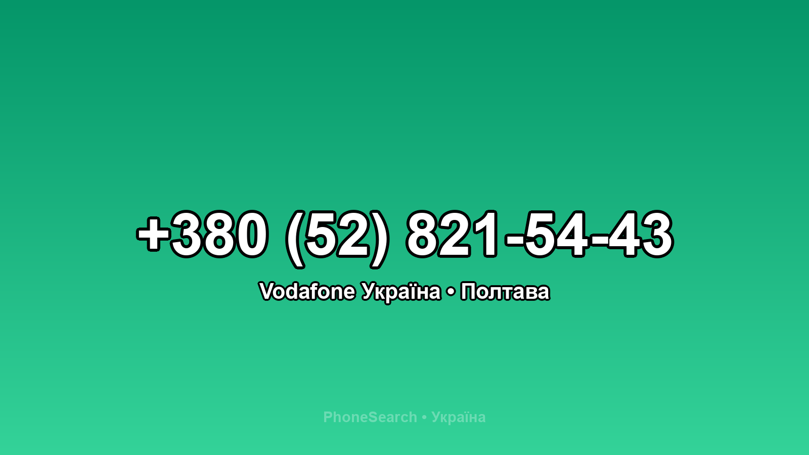 Номер +380 (52) 821-54-43 - вариант 2