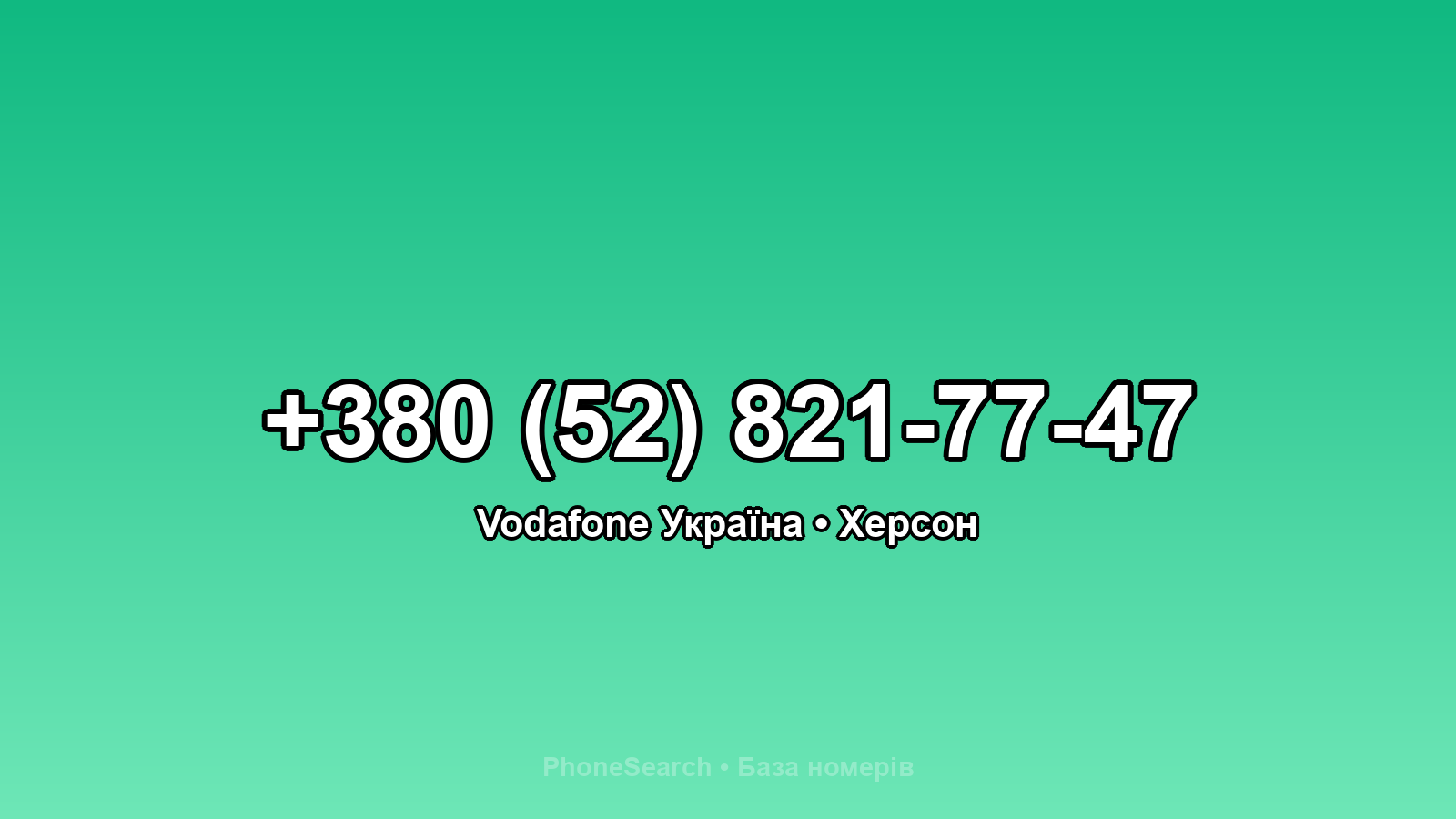 Номер +380 (52) 821-77-47 - вариант 1