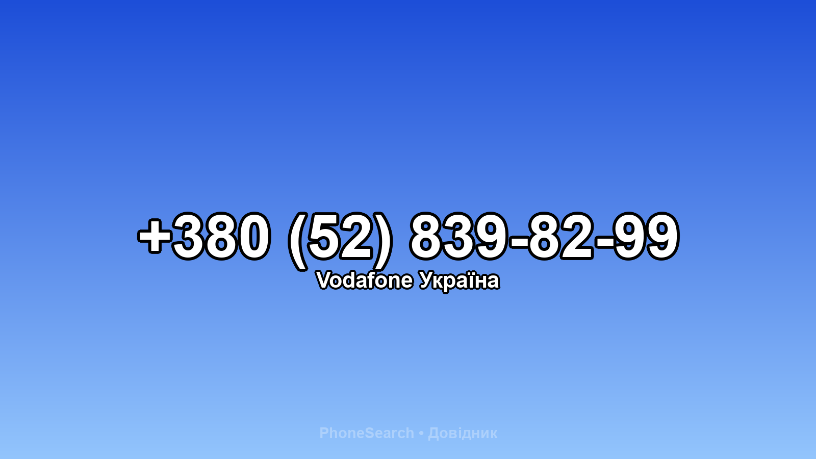 Номер +380 (52) 839-82-99 - вариант 2