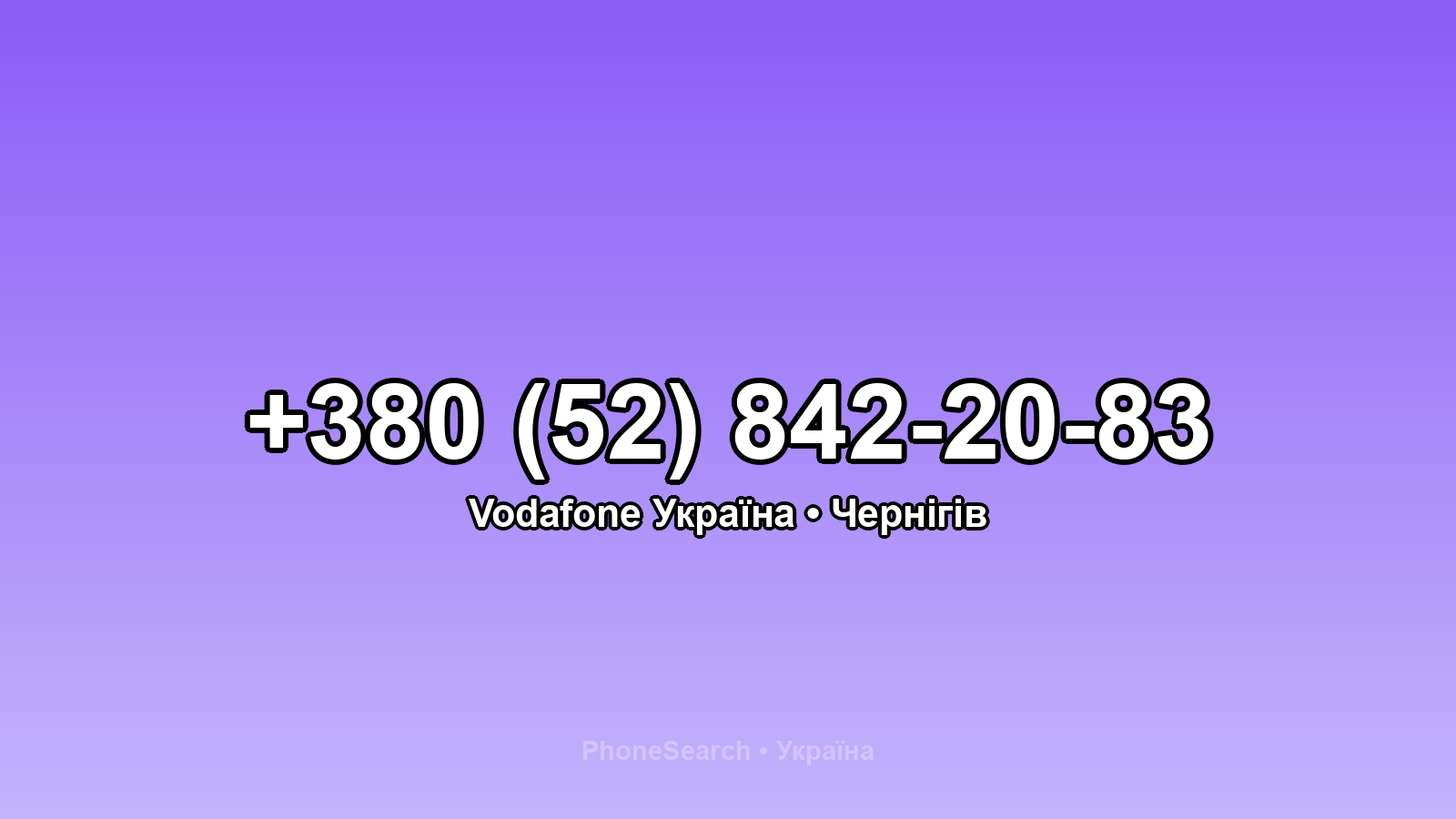 Номер +380 (52) 842-20-83 - вариант 2