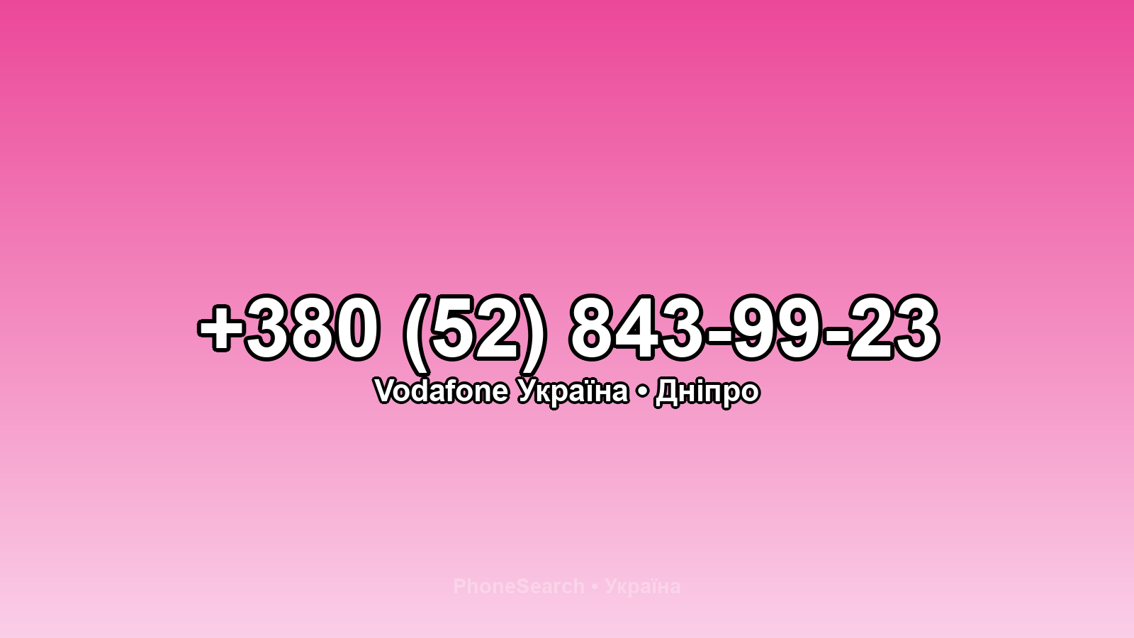 Номер +380 (52) 843-99-23 - вариант 1
