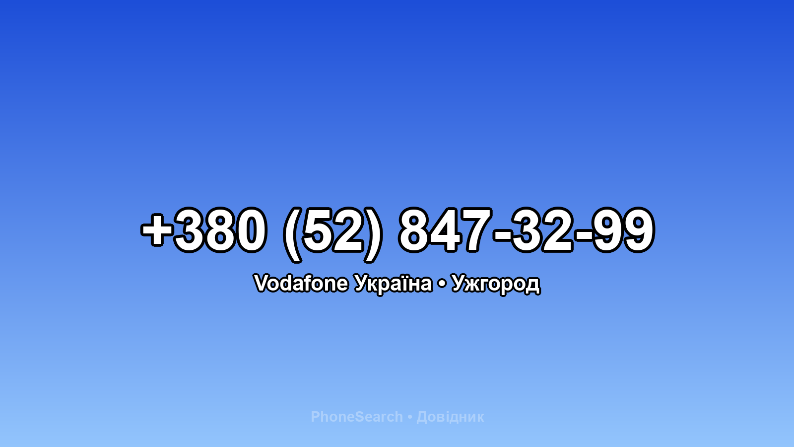 Номер +380 (52) 847-32-99 - вариант 2