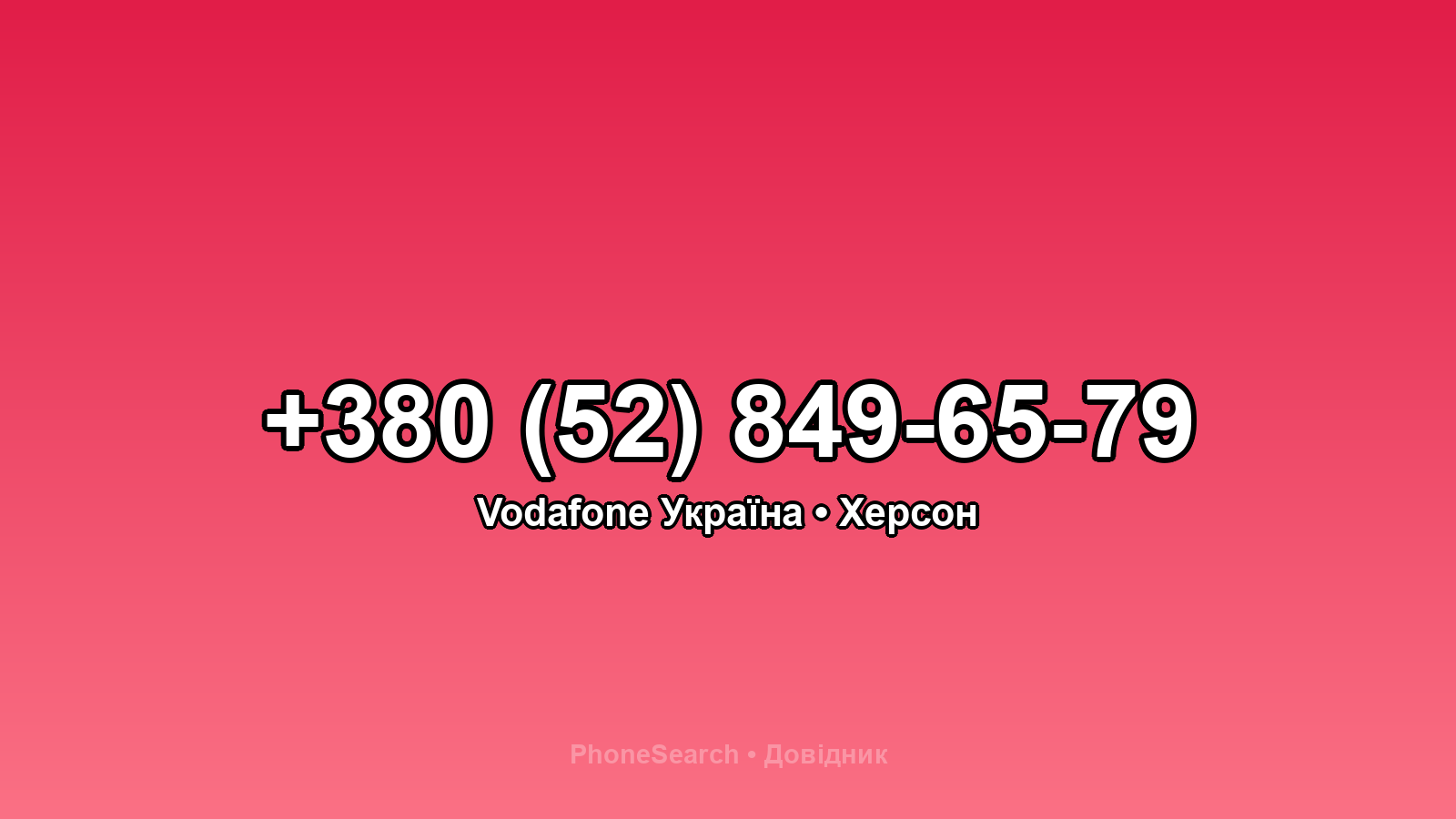 Номер +380 (52) 849-65-79 - вариант 2