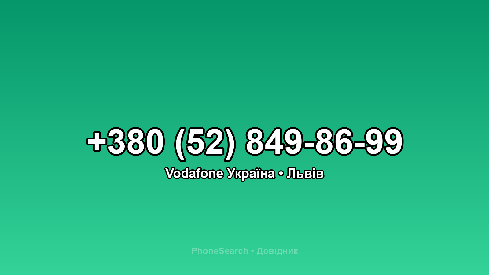 Номер +380 (52) 849-86-99 - вариант 1