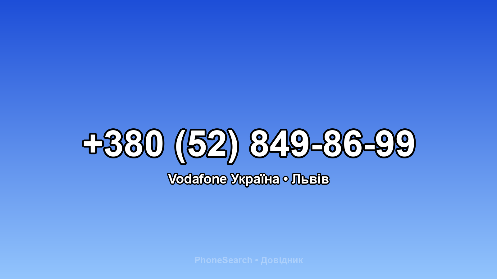 Номер +380 (52) 849-86-99 - вариант 2