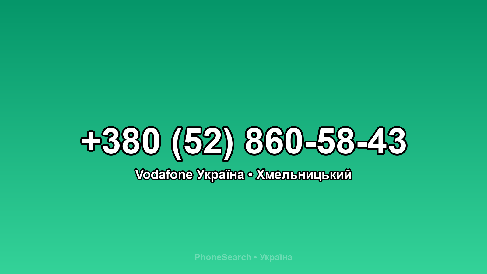 Номер +380 (52) 860-58-43 - вариант 2