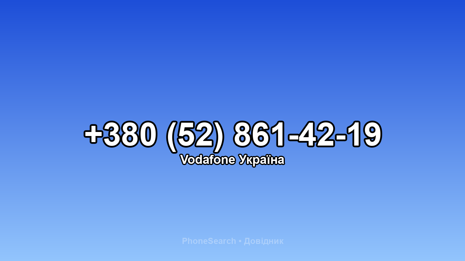 Номер +380 (52) 861-42-19 - вариант 1
