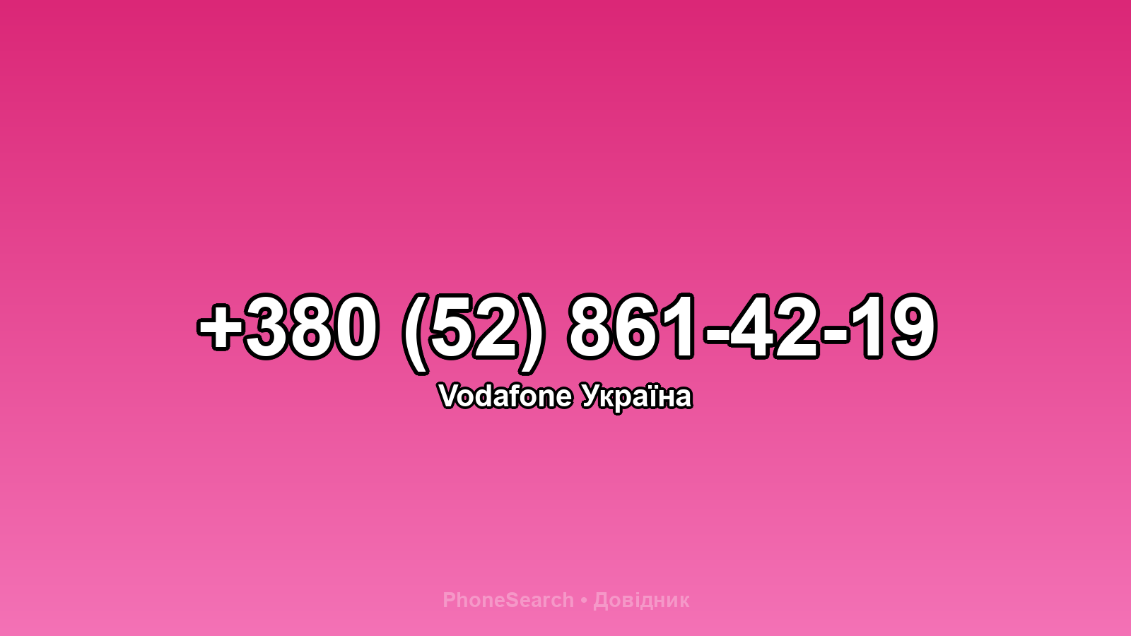 Номер +380 (52) 861-42-19 - вариант 2