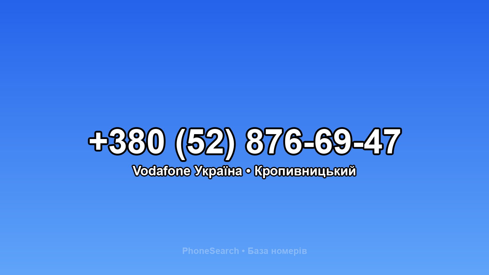 Номер +380 (52) 876-69-47 - вариант 2