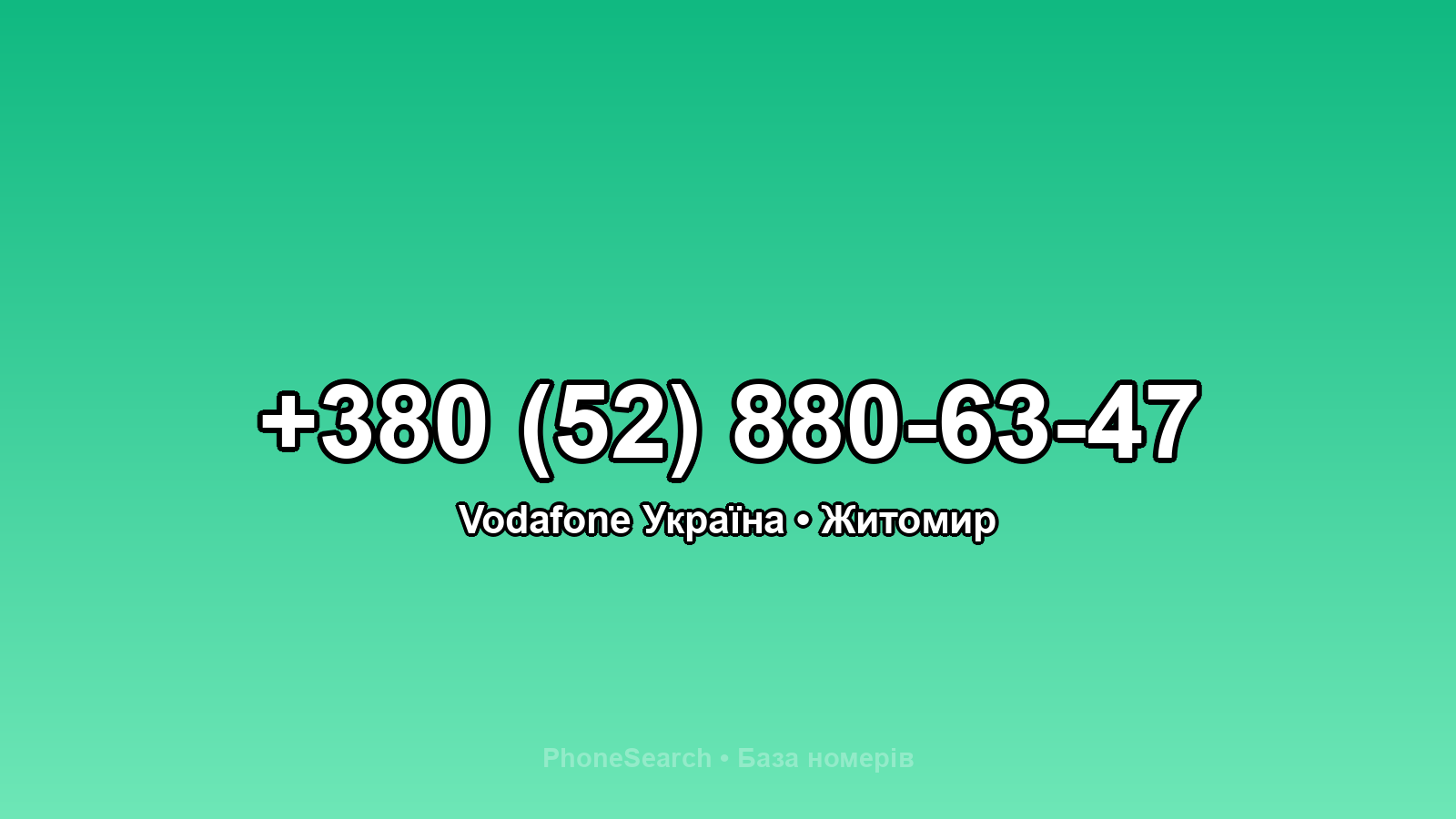 Номер +380 (52) 880-63-47 - вариант 1