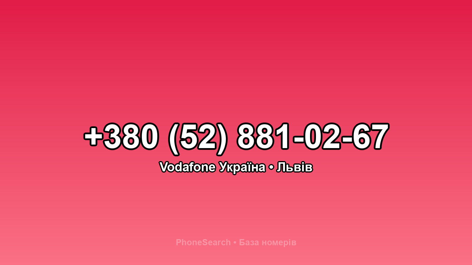 Номер +380 (52) 881-02-67 - вариант 1