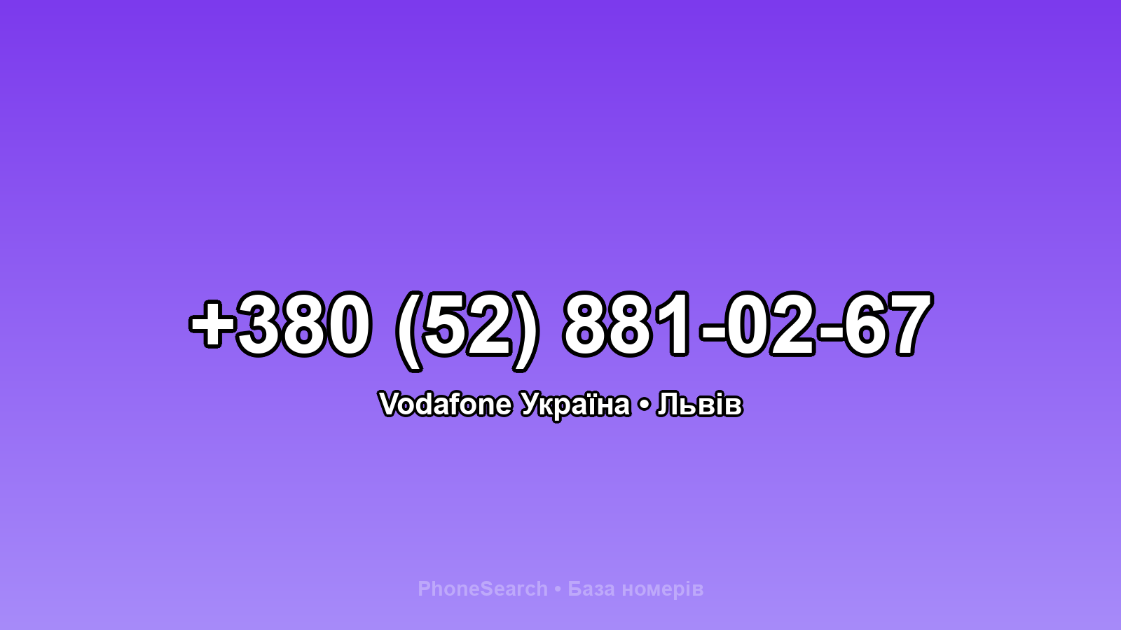 Номер +380 (52) 881-02-67 - вариант 2
