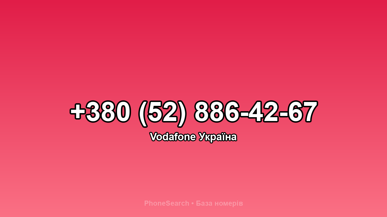 Номер +380 (52) 886-42-67 - вариант 1