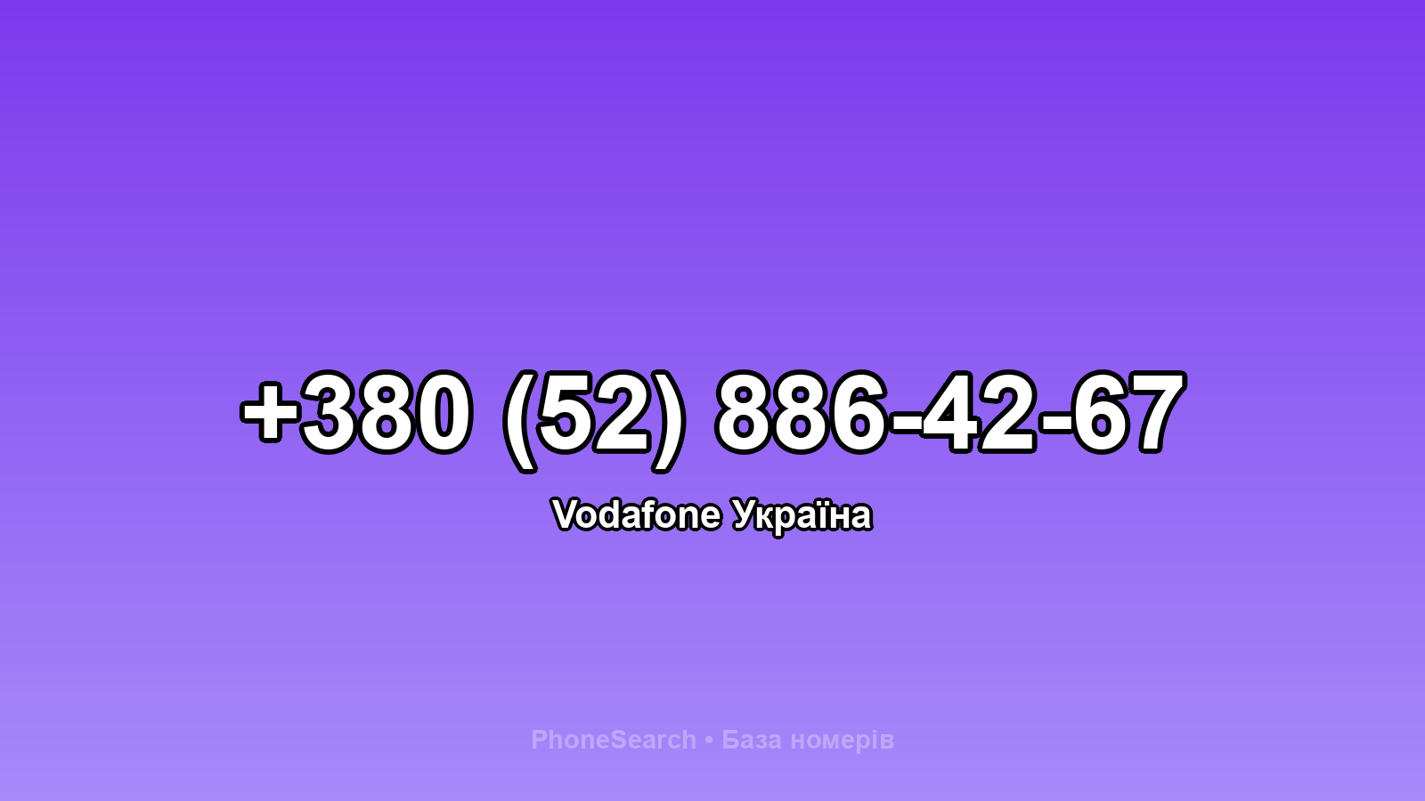 Номер +380 (52) 886-42-67 - вариант 2