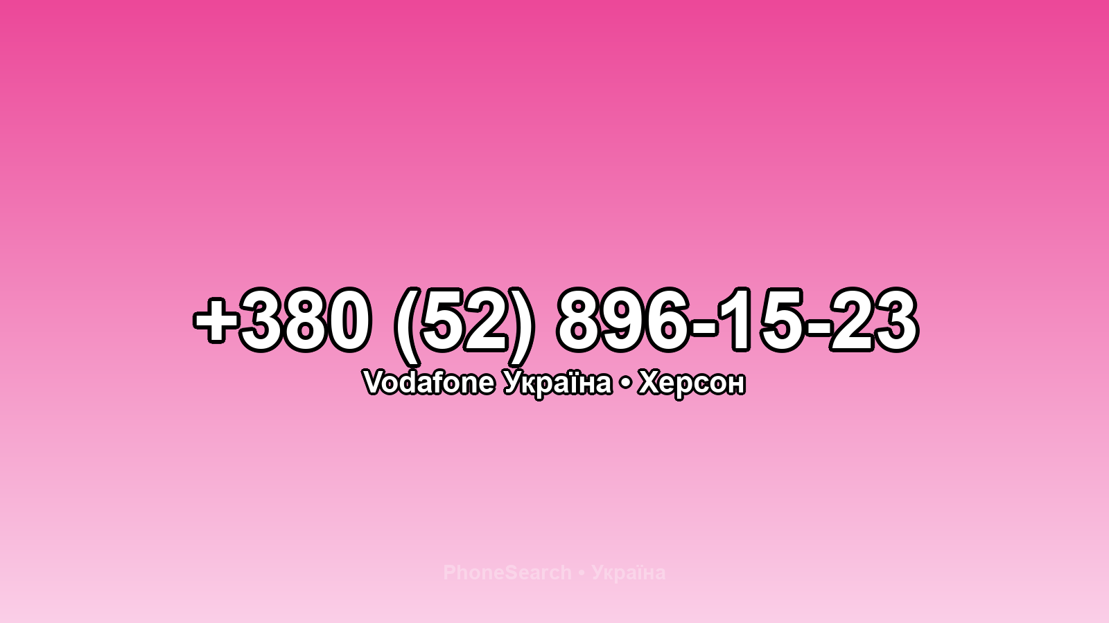 Номер +380 (52) 896-15-23 - вариант 1