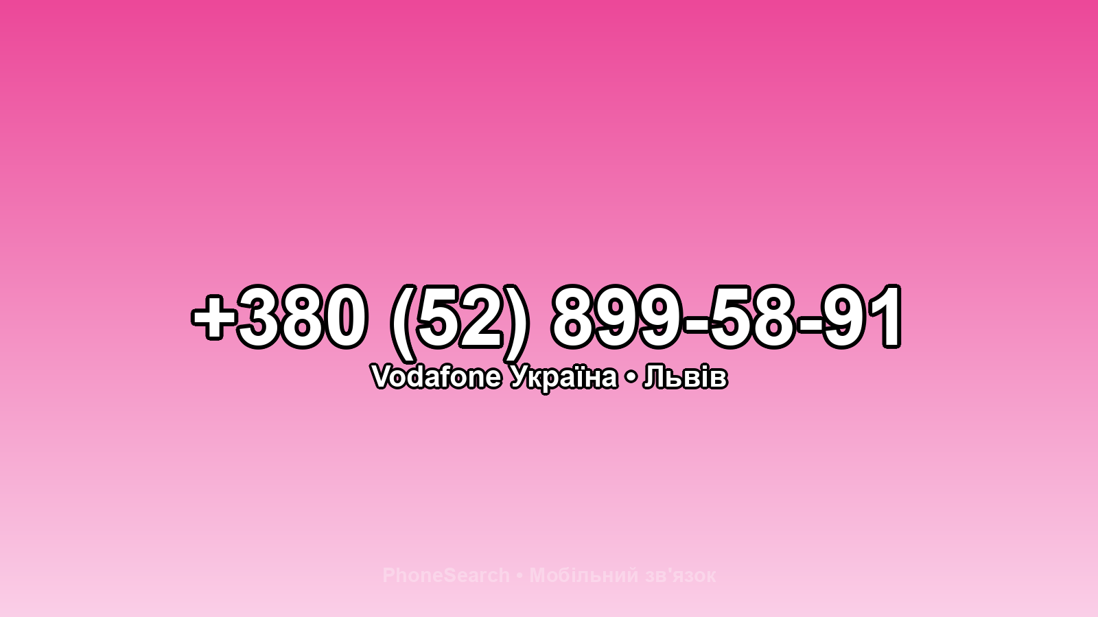 Номер +380 (52) 899-58-91 - вариант 1