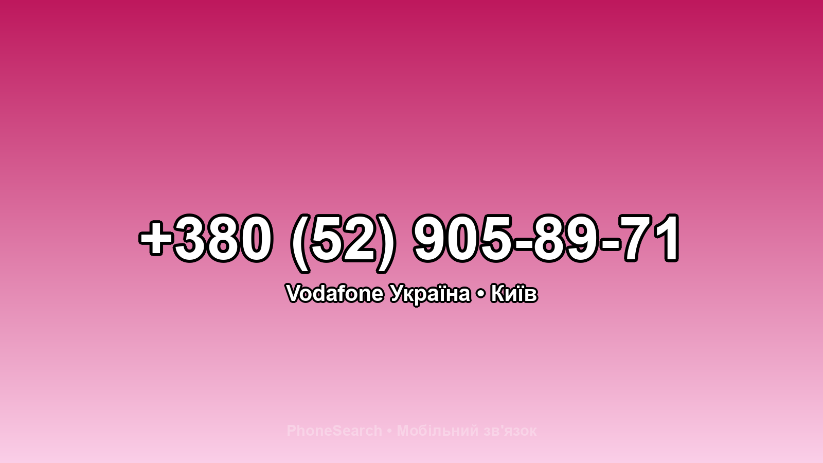 Номер +380 (52) 905-89-71 - вариант 2