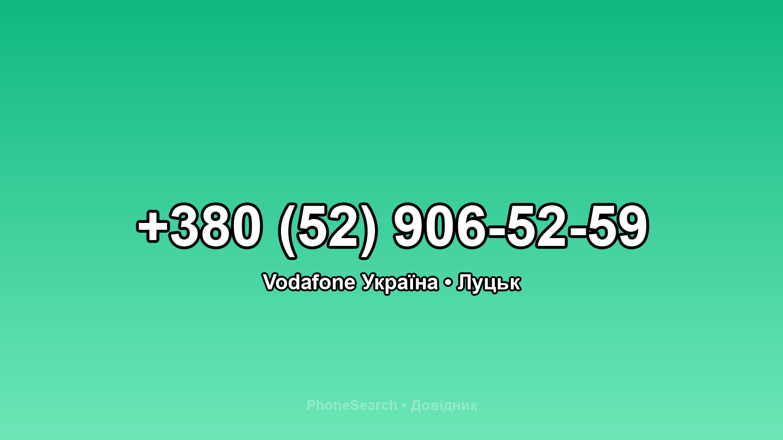 Номер +380 (52) 906-52-59 - вариант 2