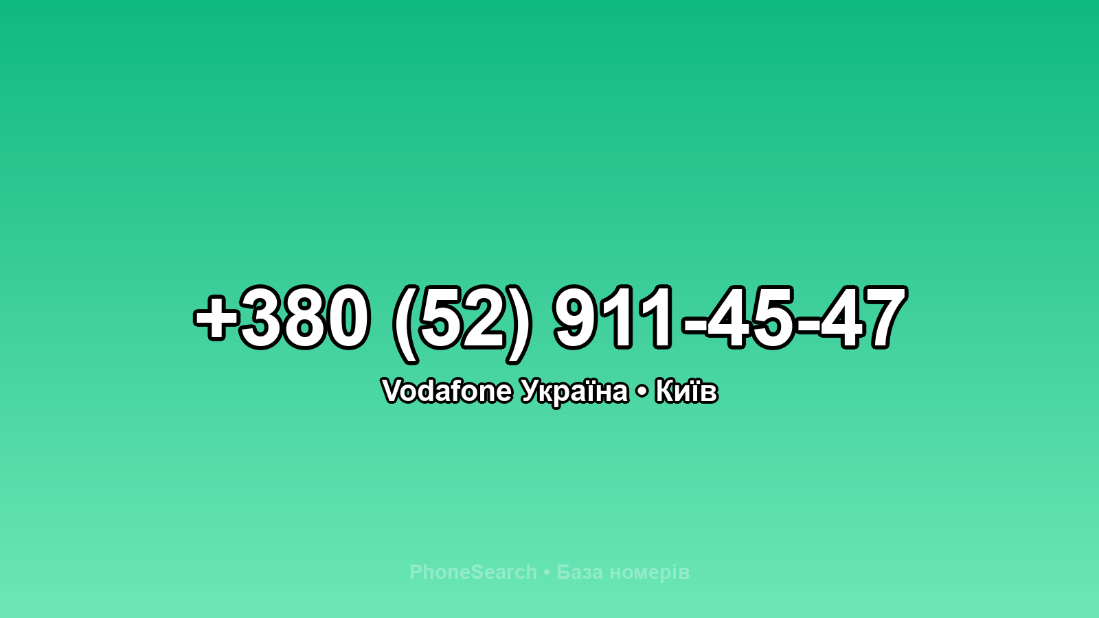 Номер +380 (52) 911-45-47 - вариант 1
