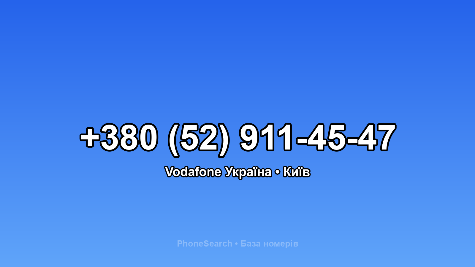 Номер +380 (52) 911-45-47 - вариант 2