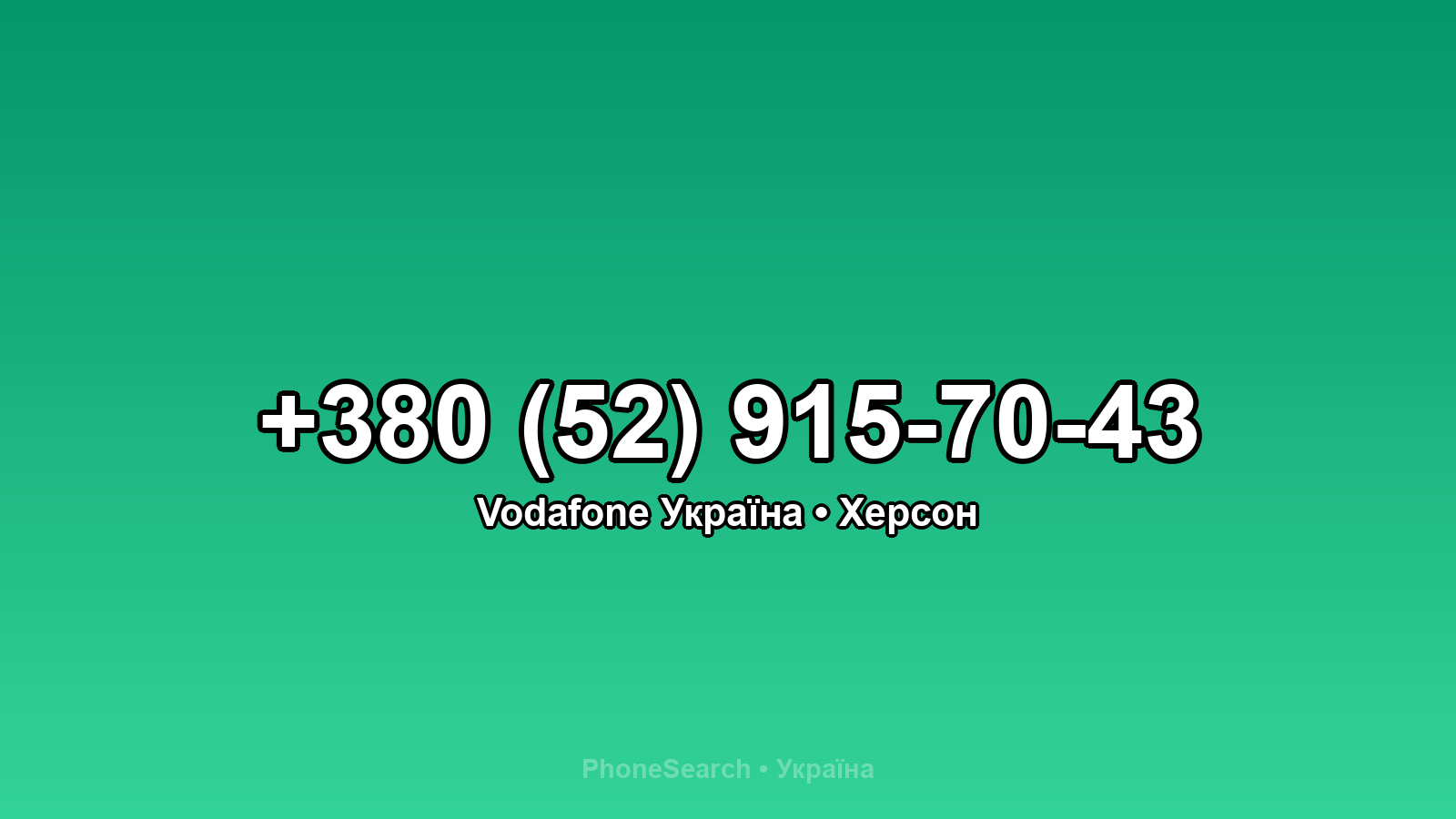 Номер +380 (52) 915-70-43 - вариант 2