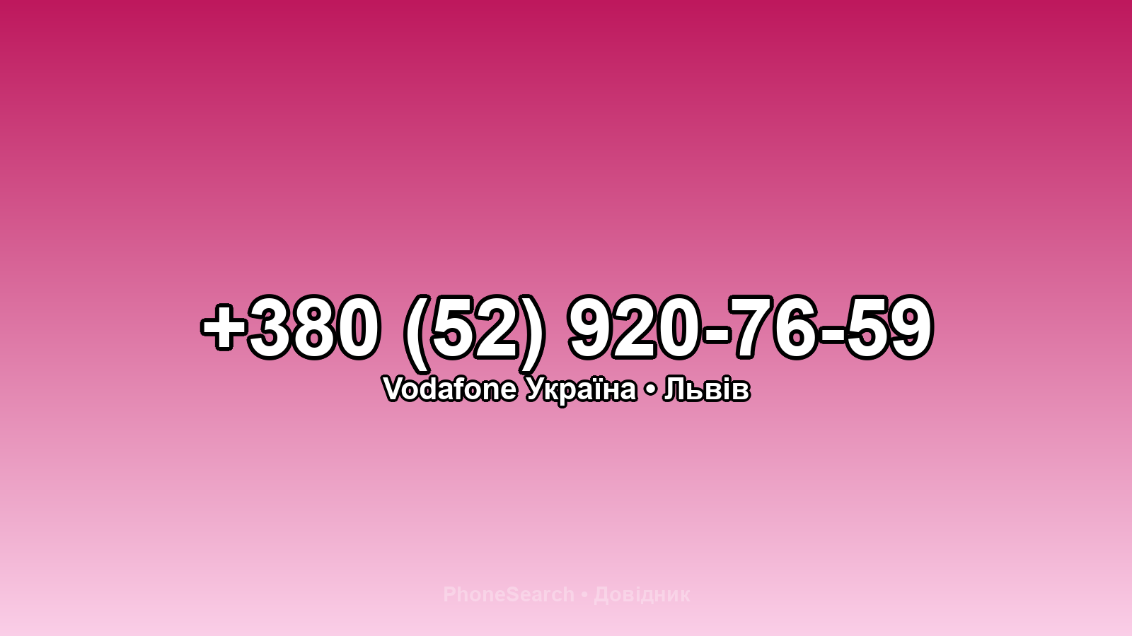 Номер +380 (52) 920-76-59 - вариант 1