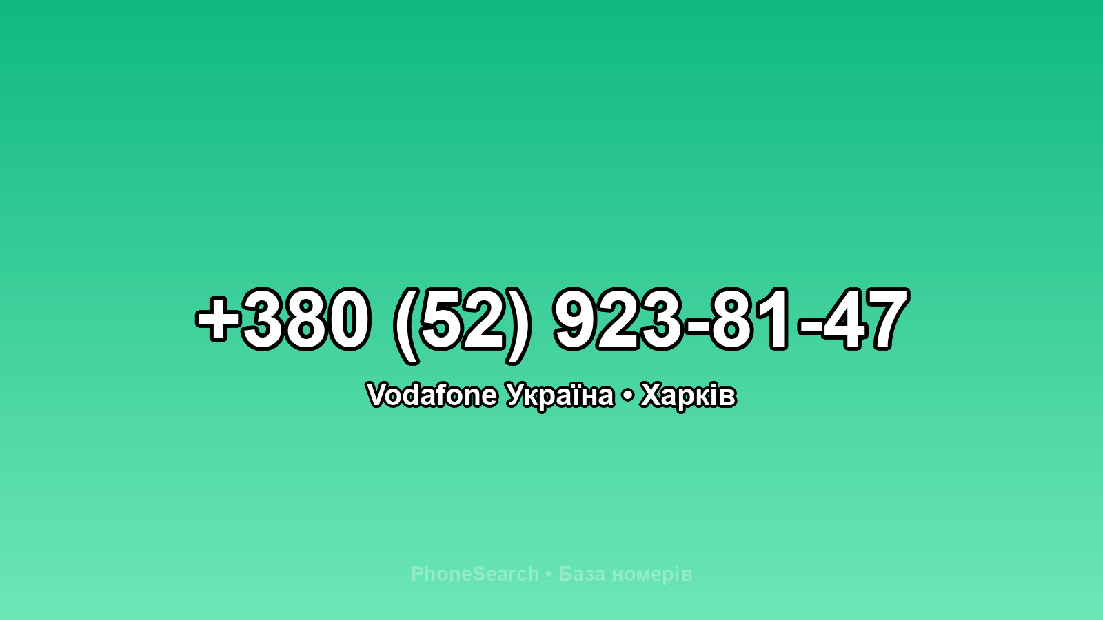 Номер +380 (52) 923-81-47 - вариант 1