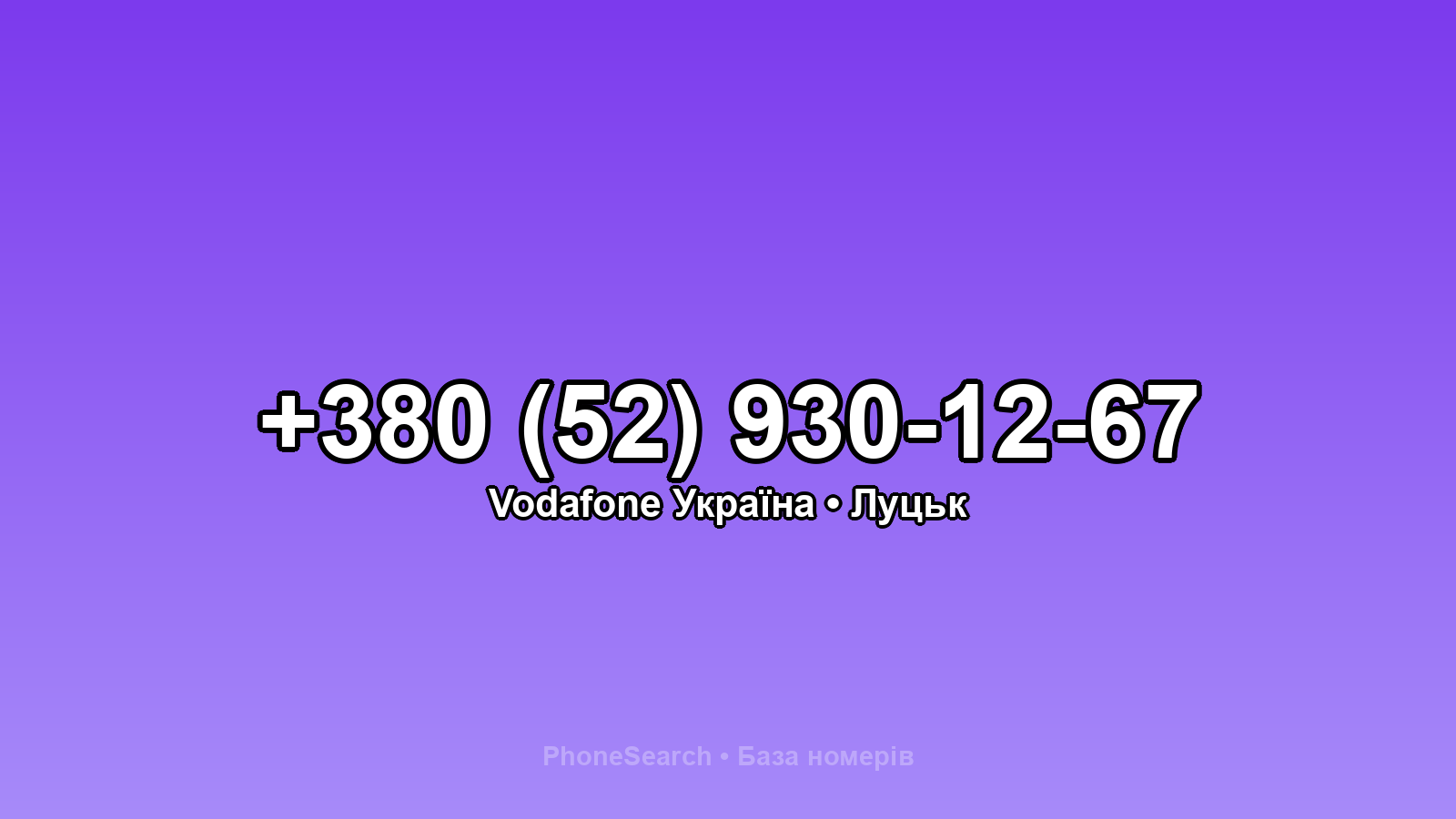 Номер +380 (52) 930-12-67 - вариант 2