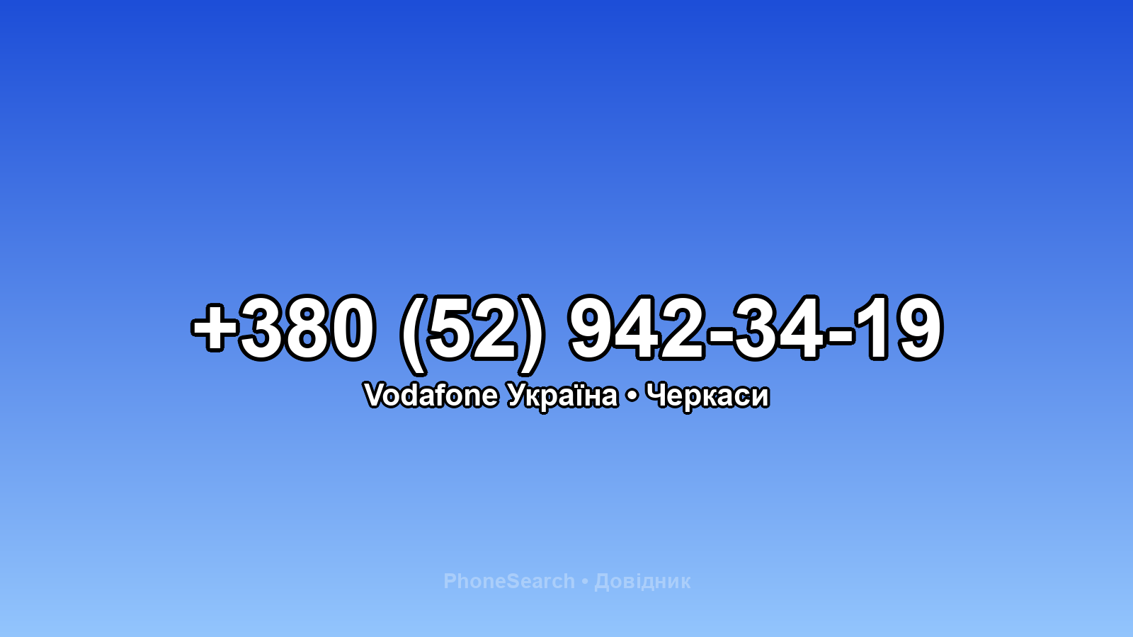 Номер +380 (52) 942-34-19 - вариант 1