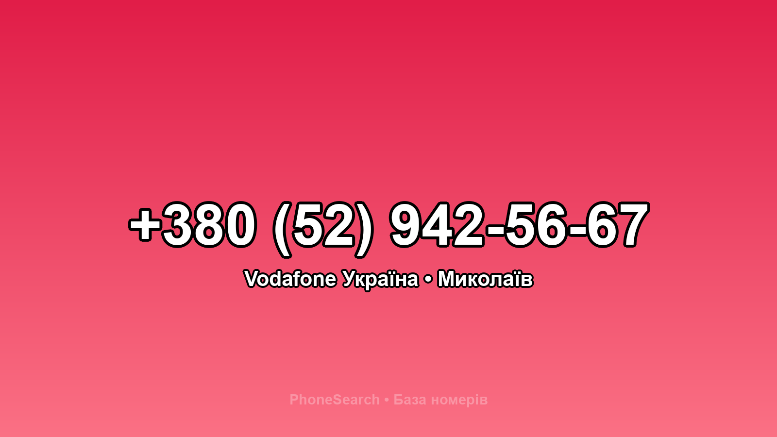 Номер +380 (52) 942-56-67 - вариант 1
