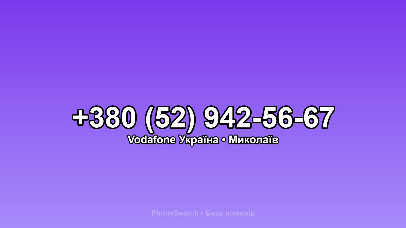 Номер +380 (52) 942-56-67 - вариант 2