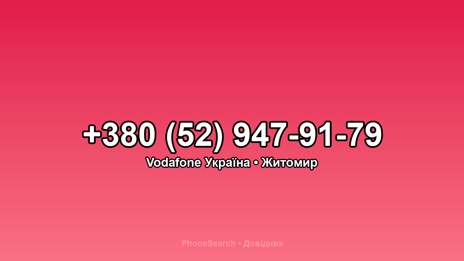 Номер +380 (52) 947-91-79 - вариант 2