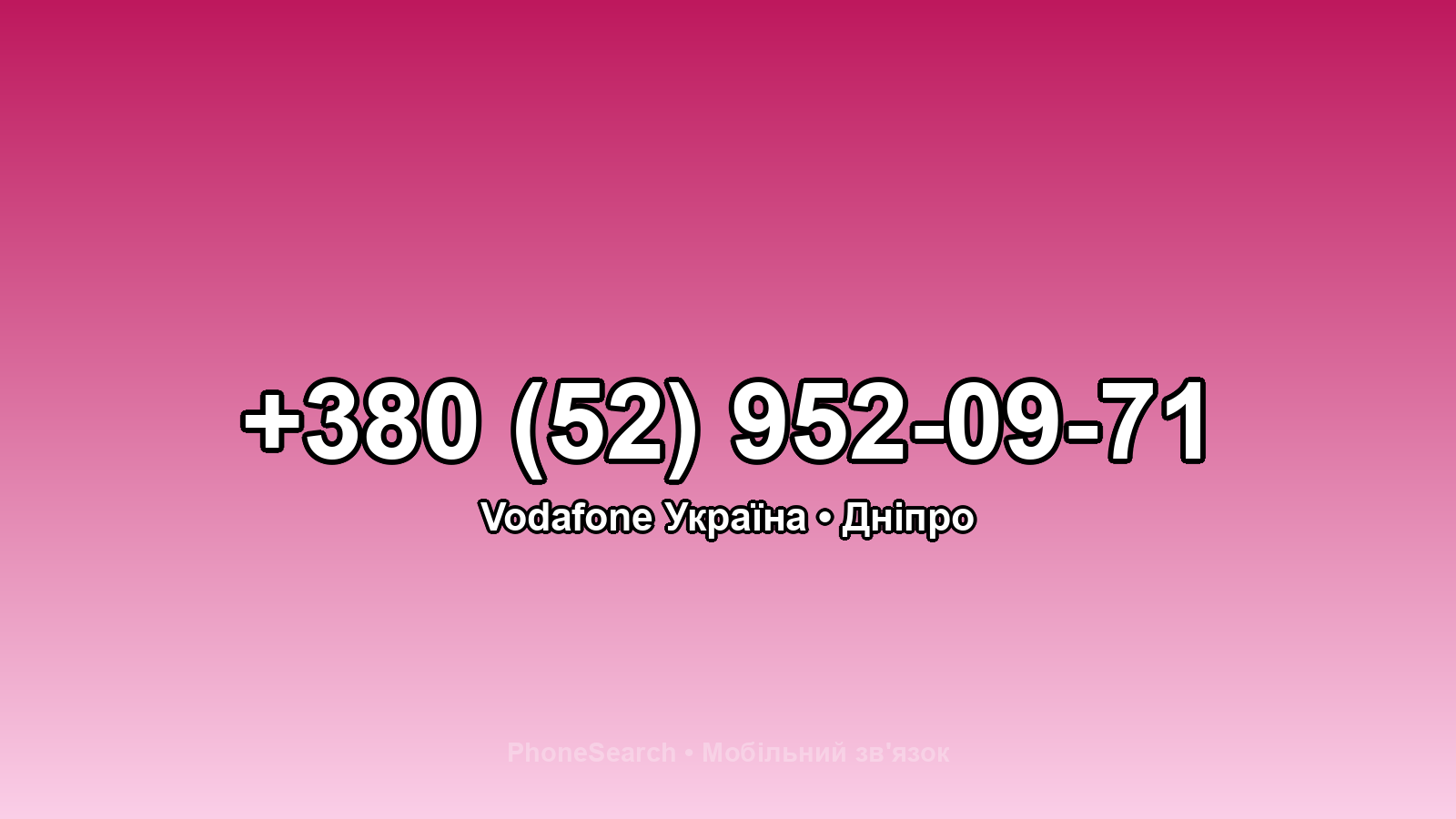 Номер +380 (52) 952-09-71 - вариант 2