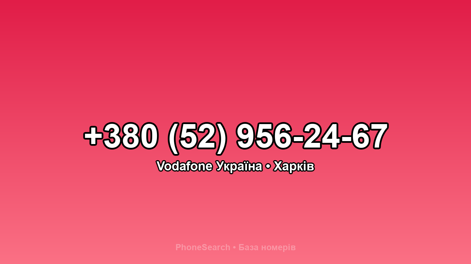 Номер +380 (52) 956-24-67 - вариант 1