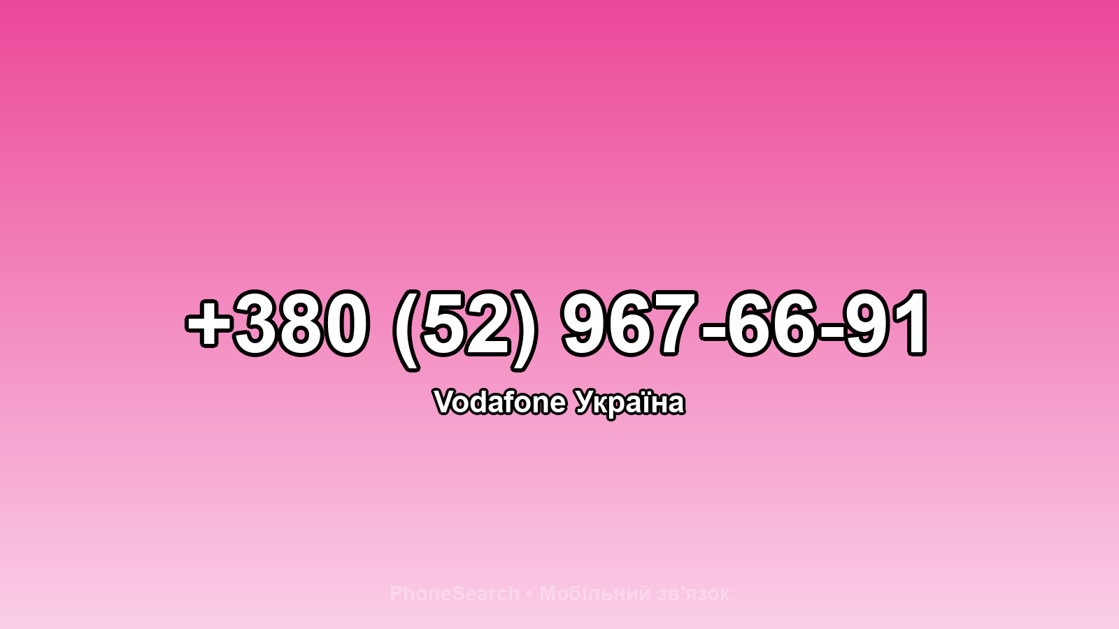 Номер +380 (52) 967-66-91 - вариант 1