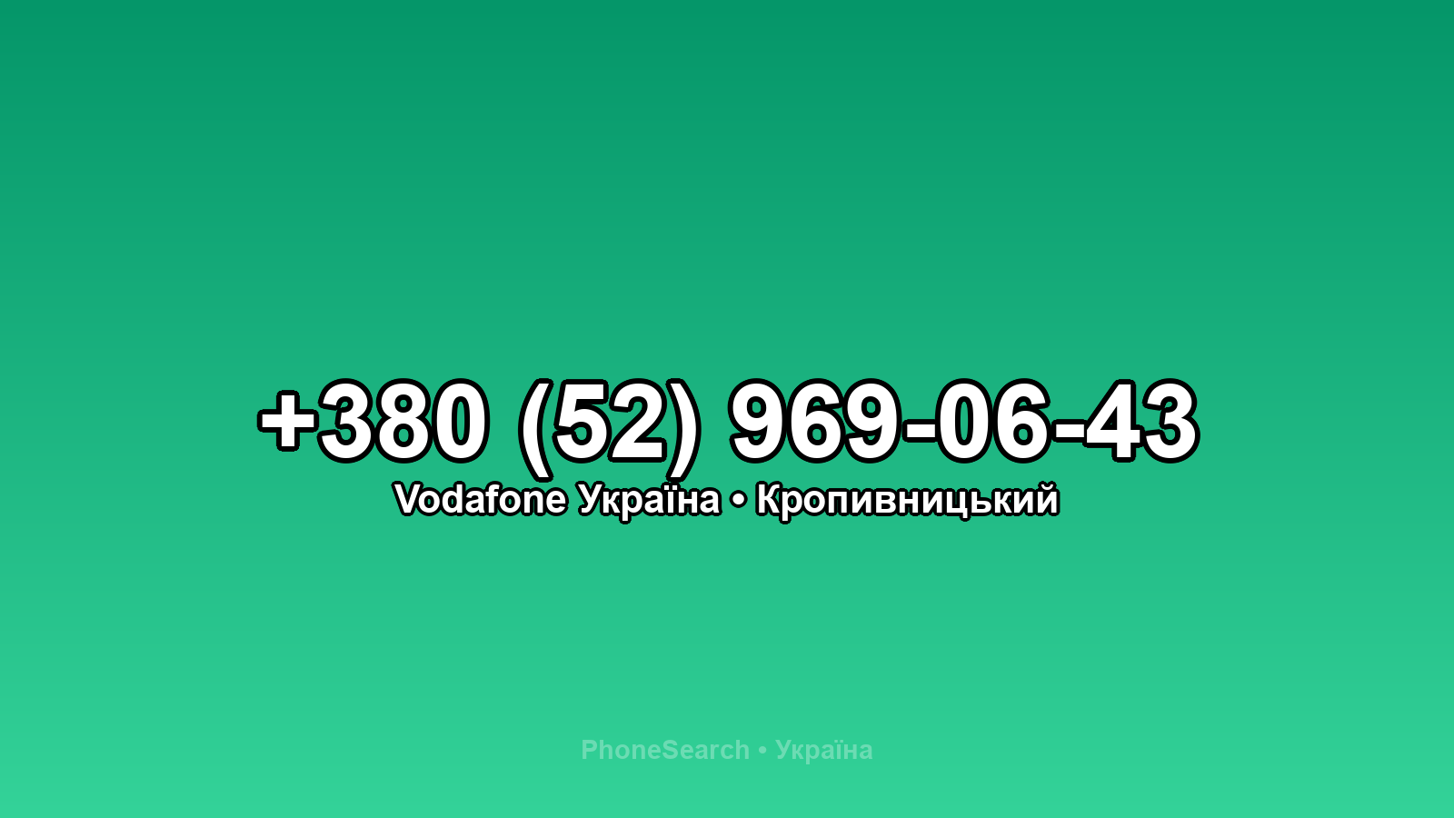 Номер +380 (52) 969-06-43 - вариант 2