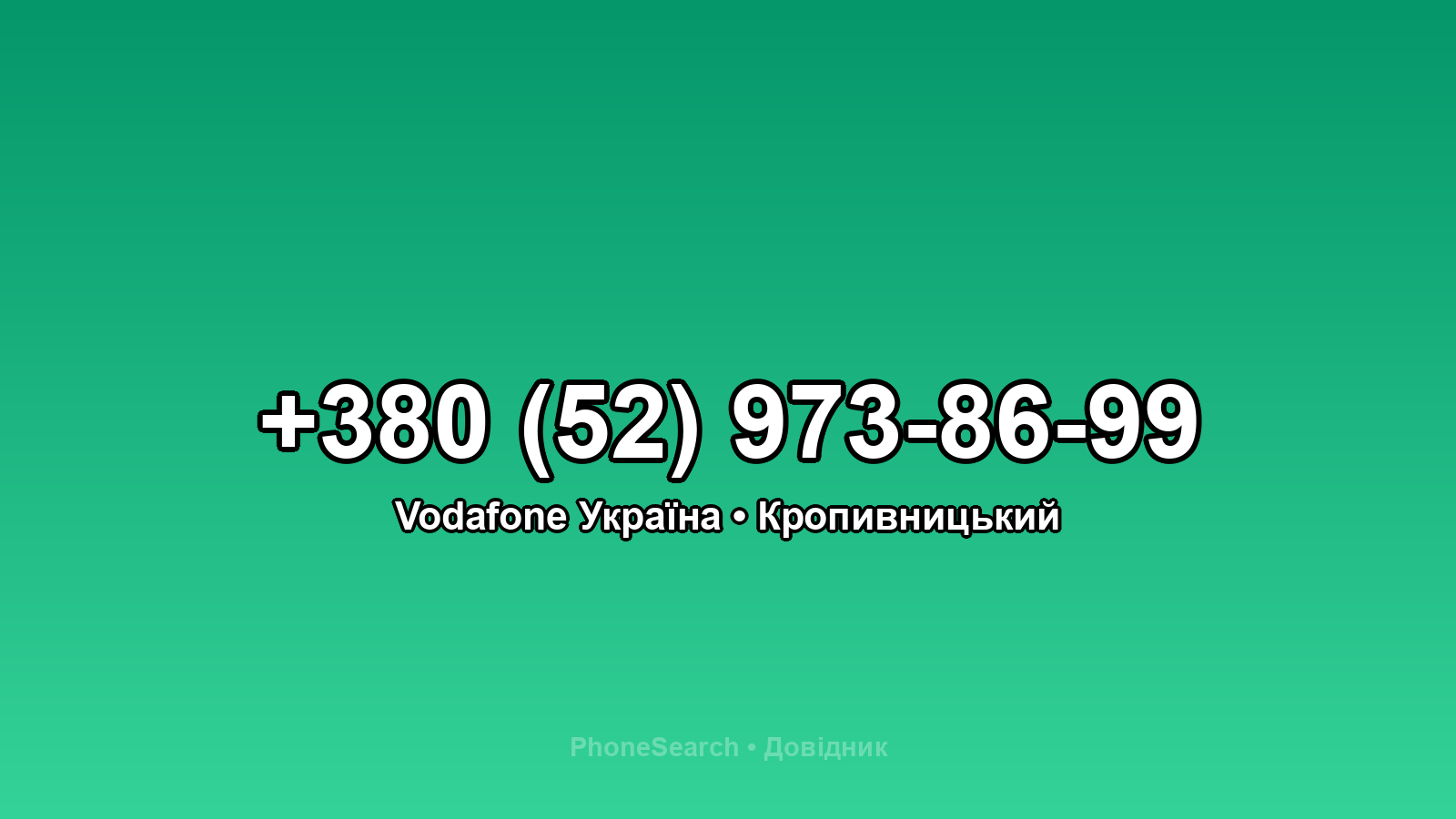Номер +380 (52) 973-86-99 - вариант 1
