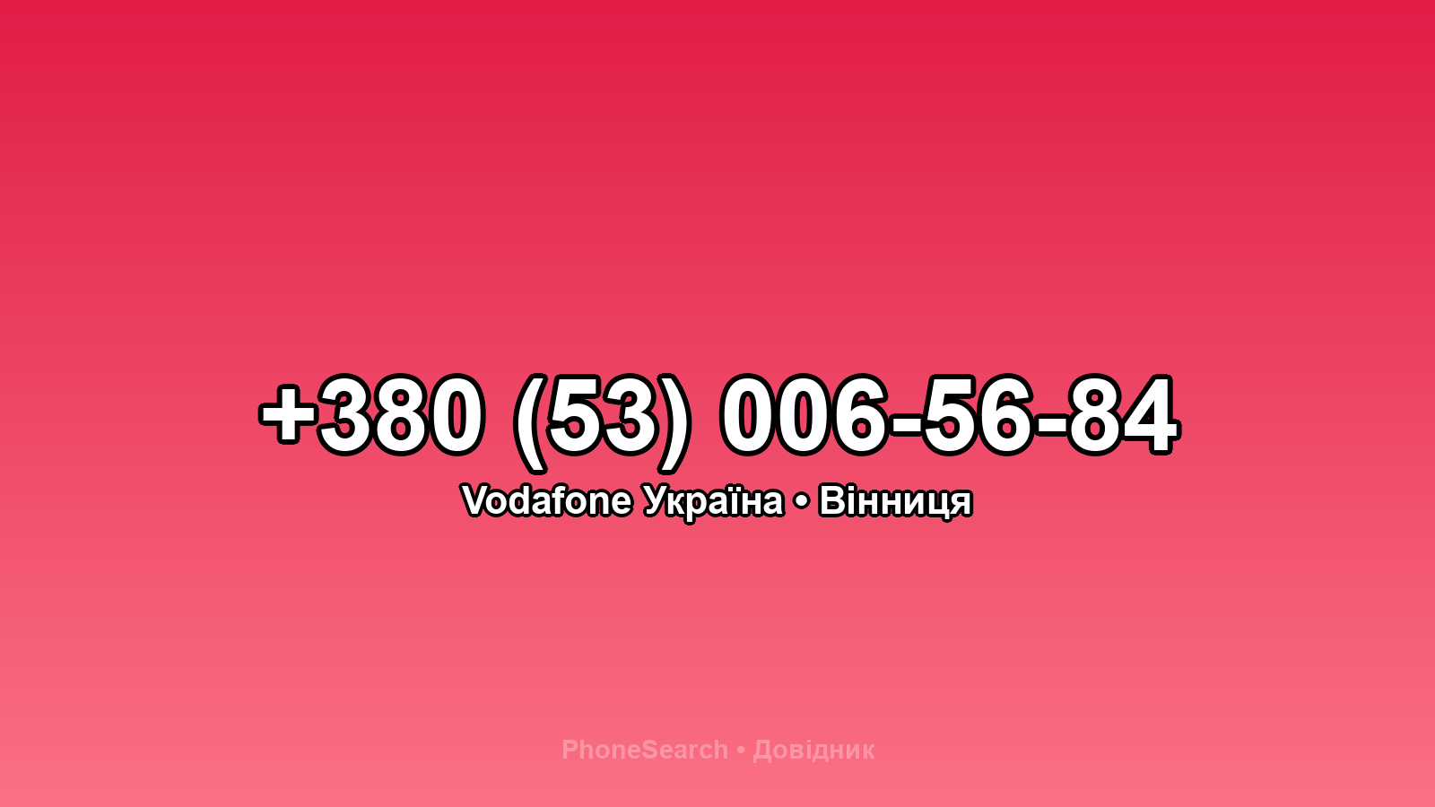 Номер +380 (53) 006-56-84 - вариант 1