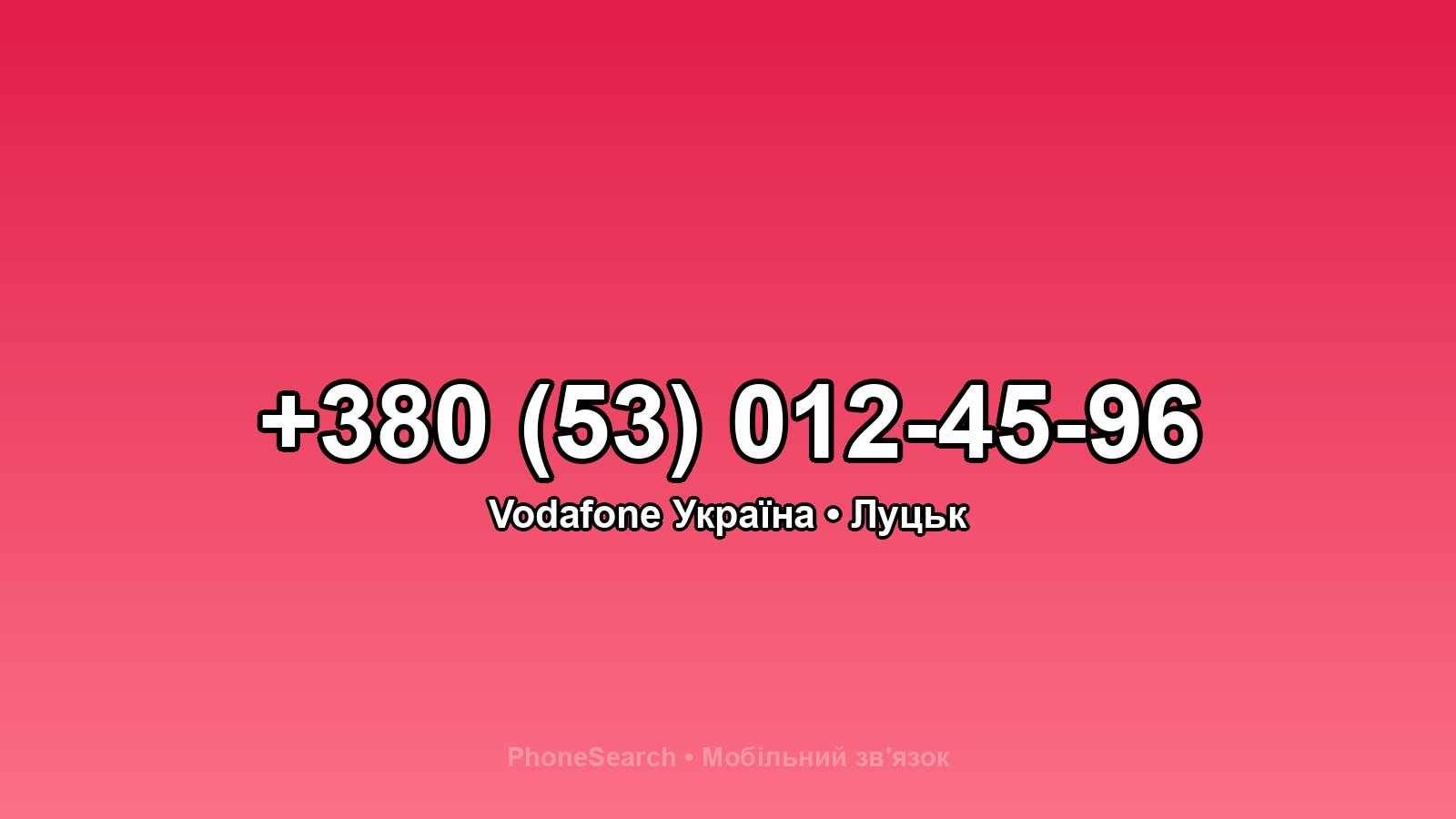 Номер +380 (53) 012-45-96 - вариант 2