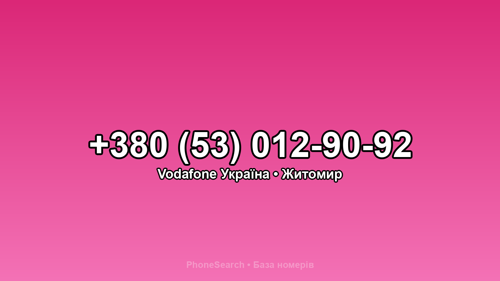 Номер +380 (53) 012-90-92 - вариант 1