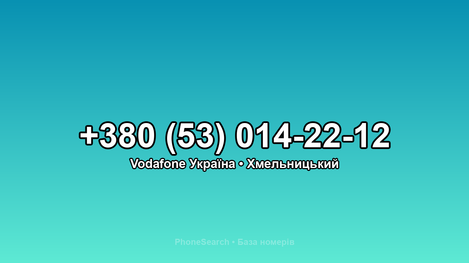 Номер +380 (53) 014-22-12 - вариант 1