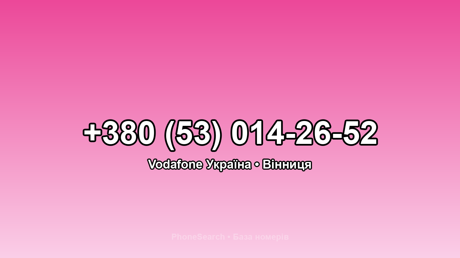 Номер +380 (53) 014-26-52 - вариант 2