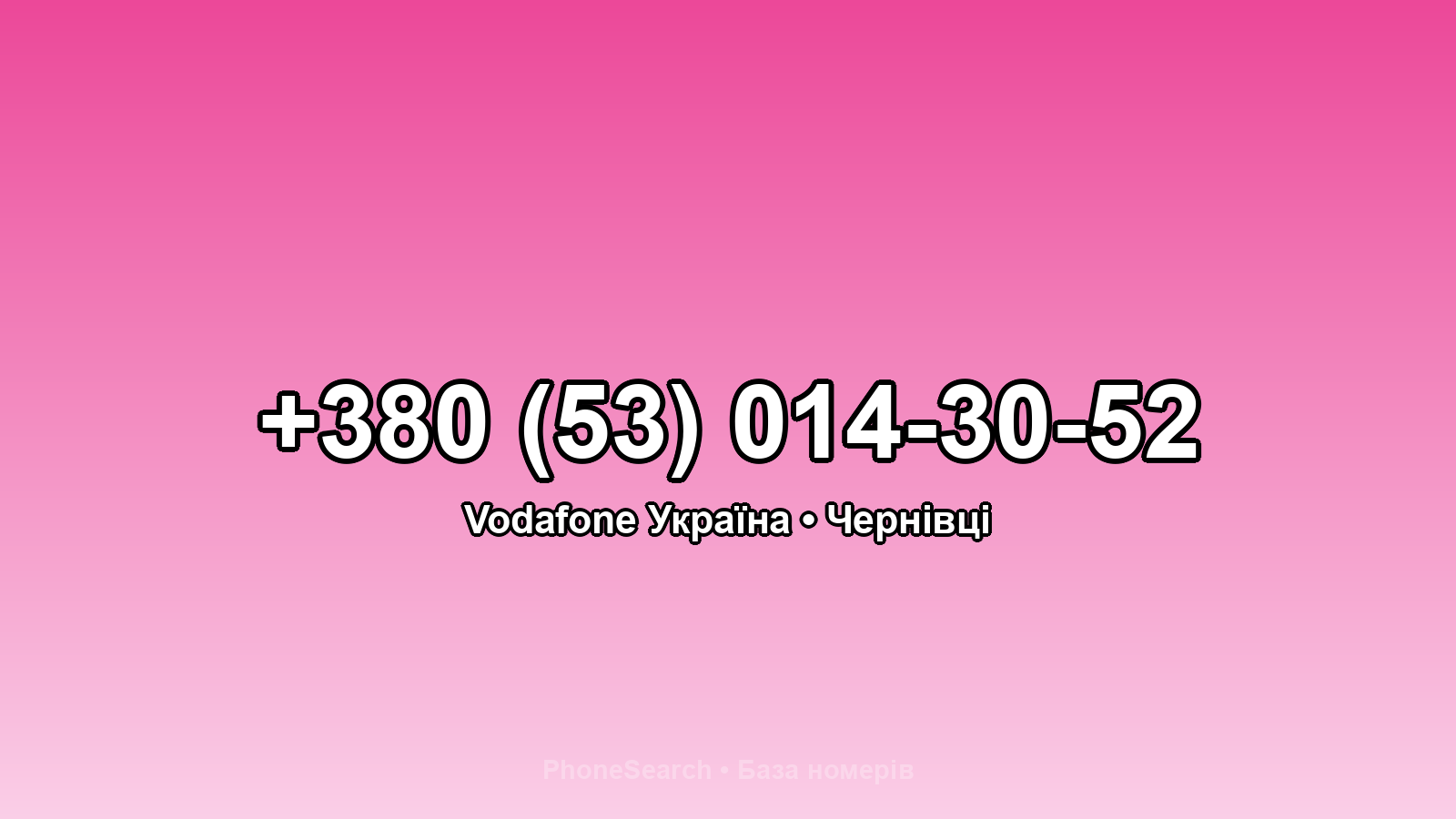 Номер +380 (53) 014-30-52 - вариант 2